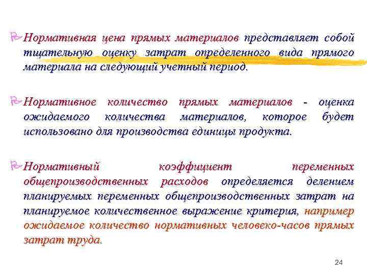 PНормативная цена прямых материалов представляет собой тщательную оценку затрат определенного вида прямого материала на