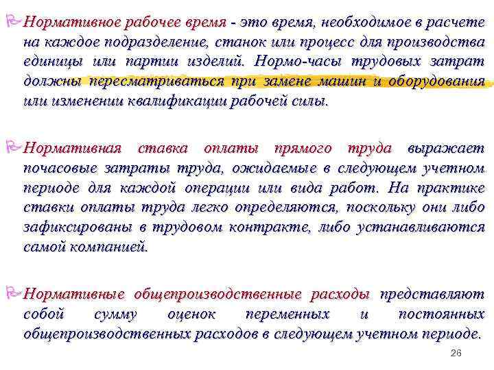 PНормативное рабочее время - это время, необходимое в расчете на каждое подразделение, станок или