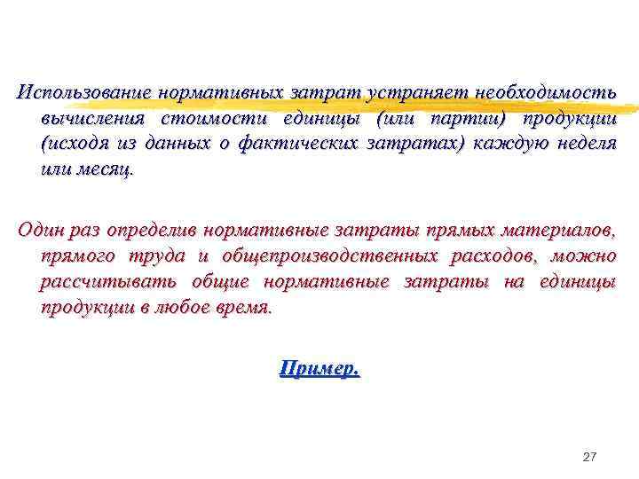 Использование нормативных затрат устраняет необходимость вычисления стоимости единицы (или партии) продукции (исходя из данных