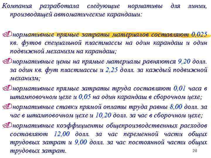 Компания разработала следующие нормативы производящей автоматические карандаши: для линии, . нормативные прямые затраты материалов