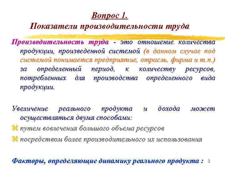 Вопрос 1. Показатели производительности труда Производительность труда - это отношение количества продукции, произведенной системой