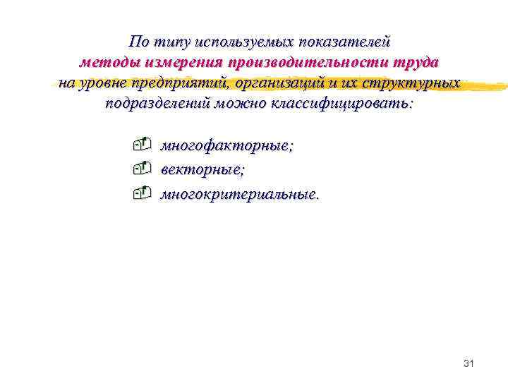 По типу используемых показателей методы измерения производительности труда на уровне предприятий, организаций и их