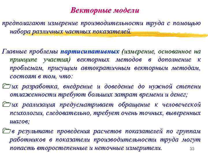 Векторные модели предполагают измерение производительности труда с помощью набора различных частных показателей. Главные проблемы