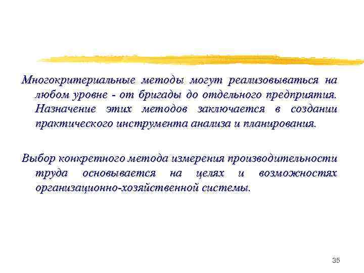 Многокритериальные методы могут реализовываться на любом уровне - от бригады до отдельного предприятия. Назначение