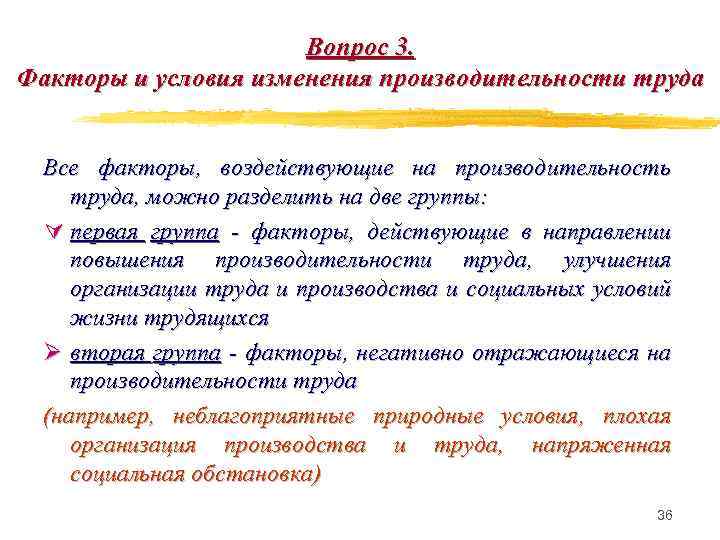 Вопрос 3. Факторы и условия изменения производительности труда Все факторы, воздействующие на производительность труда,