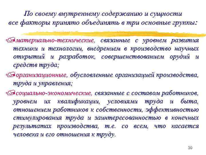 По своему внутреннему содержанию и сущности все факторы принято объединять в три основные группы: