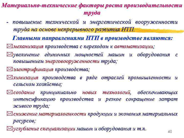 Материальные факторы. Научно технические факторы производительности труда. Материально технические факторы производительности труда. Материально-технические факторы. Материально-технические факторы роста производительности труда.