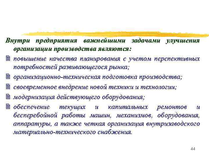 Внутри предприятия важнейшими задачами улучшения организации производства являются: 2 повышение качества планирования с учетом