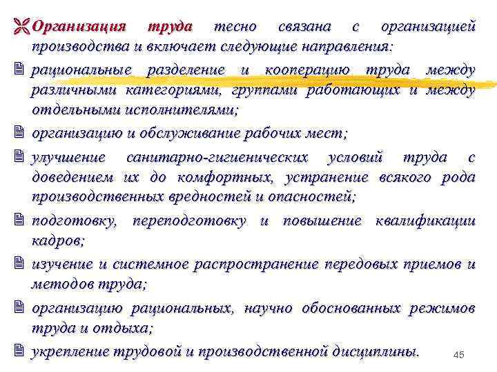 Ë Организация труда тесно связана с организацией производства и включает следующие направления: 2 рациональные