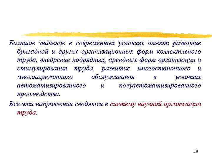 Большое значение в современных условиях имеют развитие бригадной и других организационных форм коллективного труда,