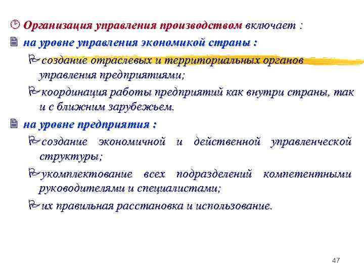 ¸ Организация управления производством включает : 2 на уровне управления экономикой страны : Pсоздание