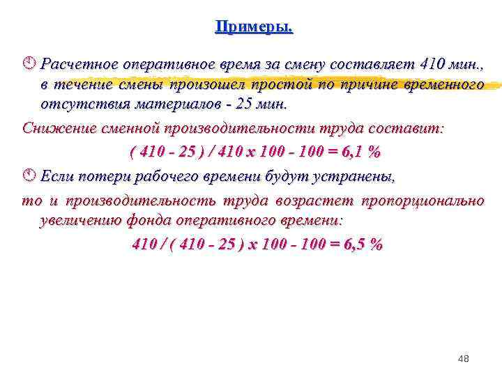 Оперативное время равно. Расчет оперативного времени формула. Рассчитать оперативное время. Основное оперативное время. Оперативное время за смену.