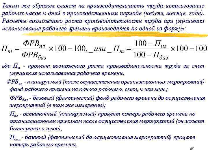 Таким же образом влияет на производительность труда использование рабочих часов и дней в производственном