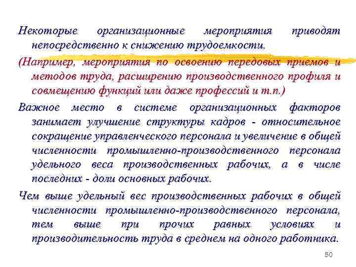 Некоторые организационные мероприятия приводят непосредственно к снижению трудоемкости. (Например, мероприятия по освоению передовых приемов