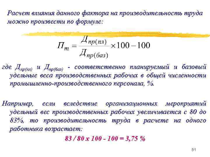 Расчет влияния данного фактора на производительность труда можно произвести по формуле: где Дпр(пл) и