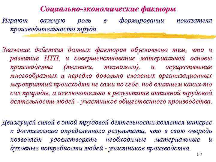 Социально-экономические факторы Играют важную роль в производительности труда. формировании показателя Значение действия данных факторов