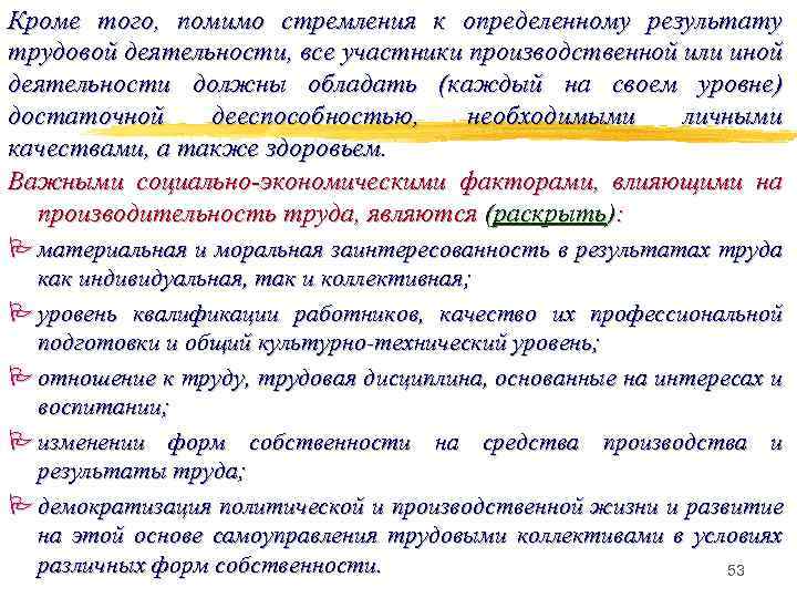 Кроме того, помимо стремления к определенному результату трудовой деятельности, все участники производственной или иной