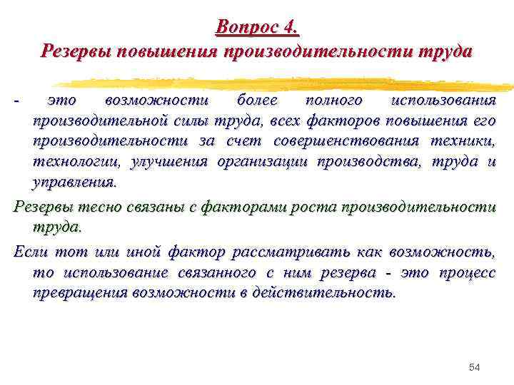 Вопрос 4. Резервы повышения производительности труда - это возможности более полного использования производительной силы