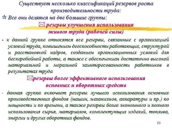 Существует несколько классификаций резервов роста производительности труда: ¶ Все они делятся на две большие