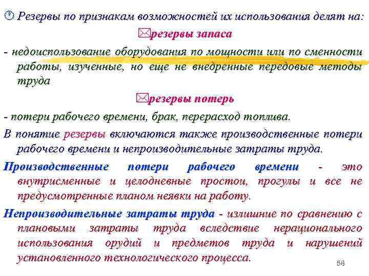 · Резервы по признакам возможностей их использования делят на: *резервы запаса - недоиспользование оборудования