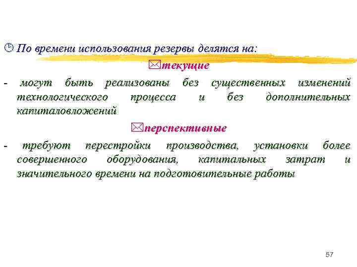 ¸ По времени использования резервы делятся на: *текущие - могут быть реализованы без существенных