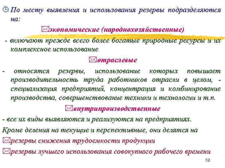 ¹ По месту выявления и использования резервы подразделяются на: *экономические (народнохозяйственные) - включают прежде