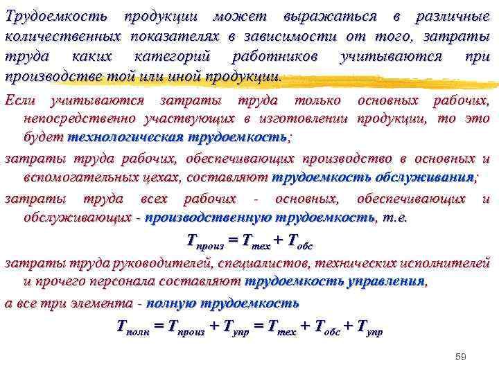 Трудоемкость продукции может выражаться в различные количественных показателях в зависимости от того, затраты труда