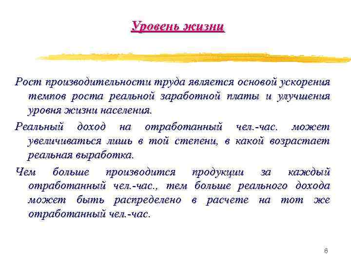 Уровень жизни Рост производительности труда является основой ускорения темпов роста реальной заработной платы и