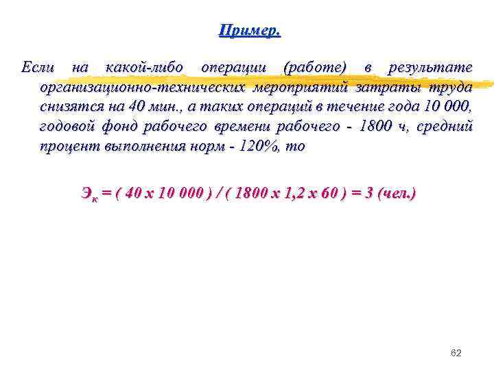 Пример. Если на какой-либо операции (работе) в результате организационно-технических мероприятий затраты труда снизятся на