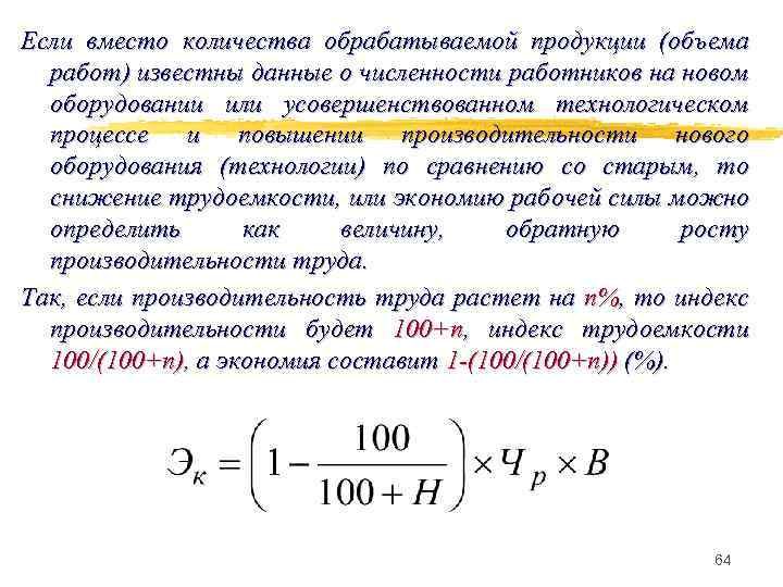 Если вместо количества обрабатываемой продукции (объема работ) известны данные о численности работников на новом