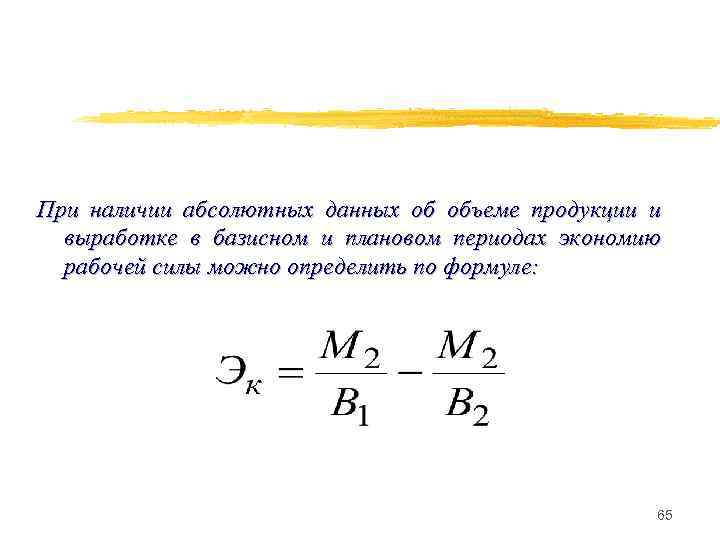 При наличии абсолютных данных об объеме продукции и выработке в базисном и плановом периодах
