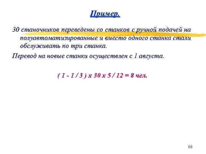 Пример. 30 станочников переведены со станков с ручной подачей на полуавтоматизированные и вместо одного