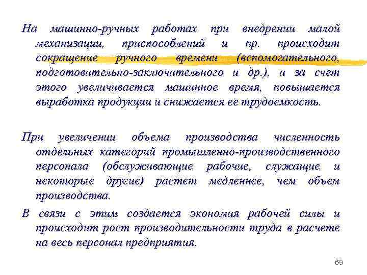 На машинно-ручных работах при внедрении малой механизации, приспособлений и пр. происходит сокращение ручного времени