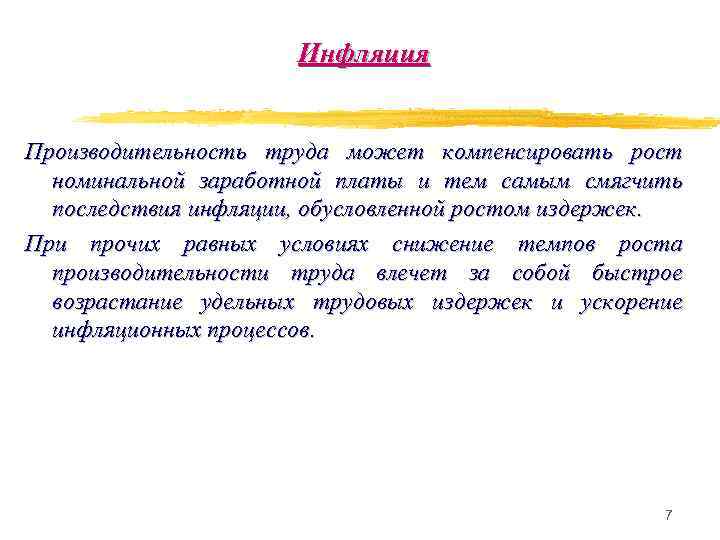 Инфляция Производительность труда может компенсировать рост номинальной заработной платы и тем самым смягчить последствия