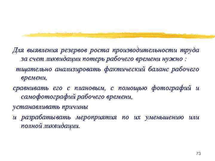 Для выявления резервов роста производительности труда за счет ликвидации потерь рабочего времени нужно :