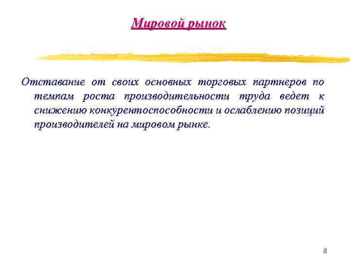 Мировой рынок Отставание от своих основных торговых партнеров по темпам роста производительности труда ведет