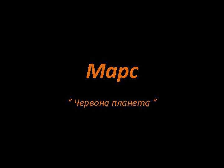 Марс “ Червона планета “ 