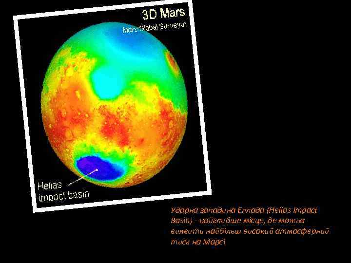 Ударна западина Еллада (Hellas Impact Basin) - найглибше місце, де можна виявити найбільш високий