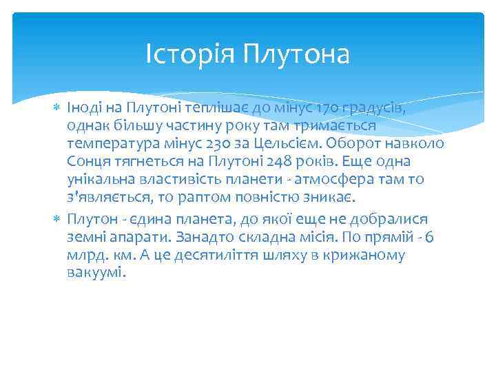 Історія Плутона Іноді на Плутоні теплішає до мінус 170 градусів, однак більшу частину року