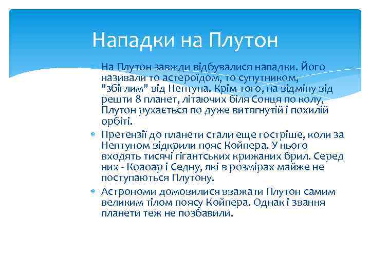 Нападки на Плутон На Плутон завжди відбувалися нападки. Його називали то астероїдом, то супутником,