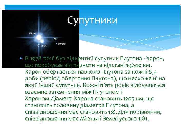 Супутники В 1978 році був відкритий супутник Плутона - Харон, що перебуває від планети