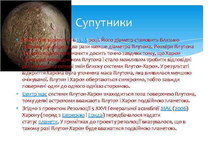 Супутники Харон був відкритий в 1978 році. Його діаметр становить близько 1200 км, що
