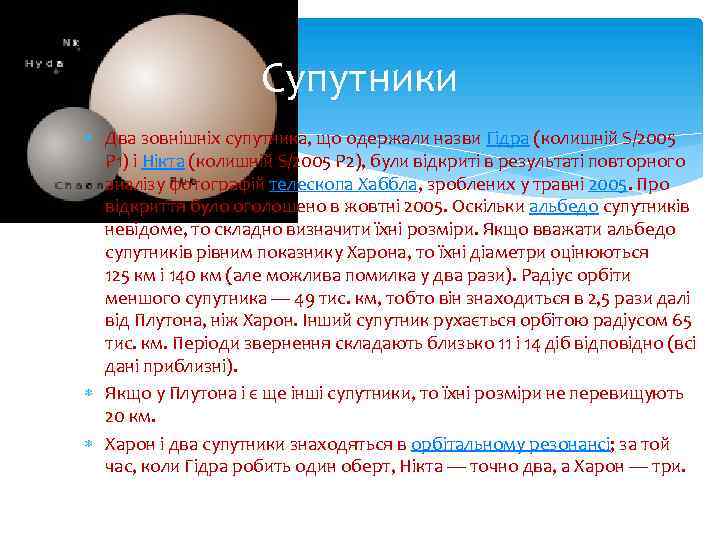 Супутники Два зовнішніх супутника, що одержали назви Гідра (колишній S/2005 P 1) і Нікта