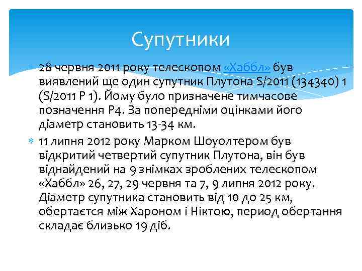 Супутники 28 червня 2011 року телескопом «Хаббл» був виявлений ще один супутник Плутона S/2011