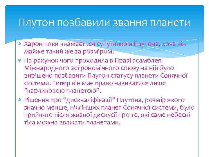 Плутон позбавили звання планети Харон поки вважається супутником Плутона, хоча він майже такий же