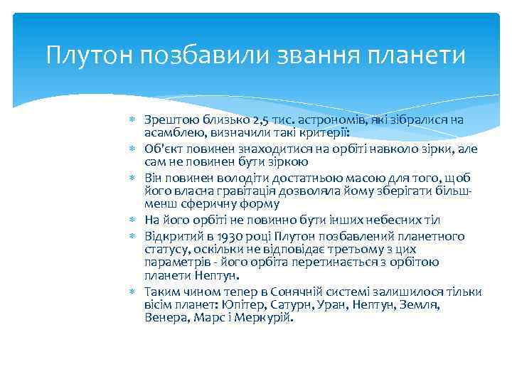 Плутон позбавили звання планети Зрештою близько 2, 5 тис. астрономів, які зібралися на асамблею,