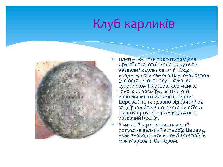 Клуб карликів Плутон же стає прототипом для другої категорії планет, яку вчені назвали 