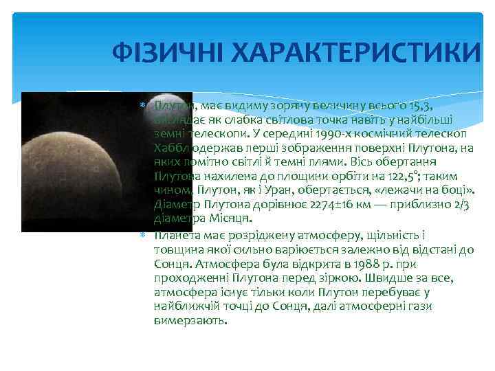 ФІЗИЧНІ ХАРАКТЕРИСТИКИ Плутон, має видиму зоряну величину всього 15, 3, виглядає як слабка світлова