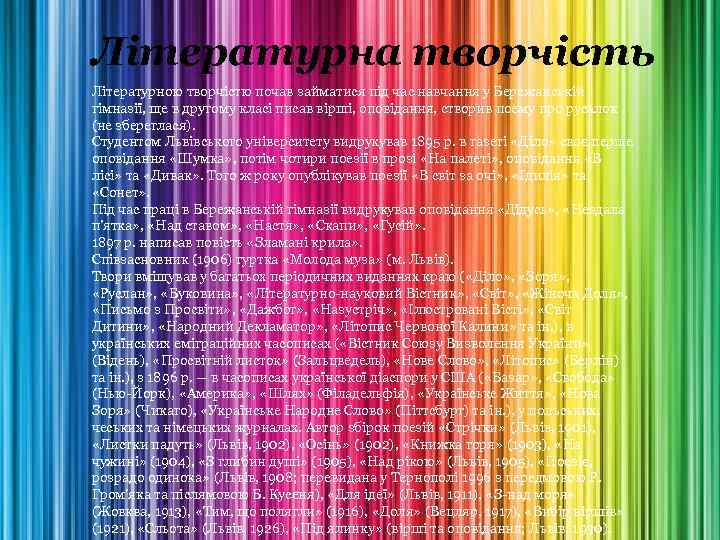 Літературна творчість Літературною творчістю почав займатися під час навчання у Бережанській гімназії, ще в