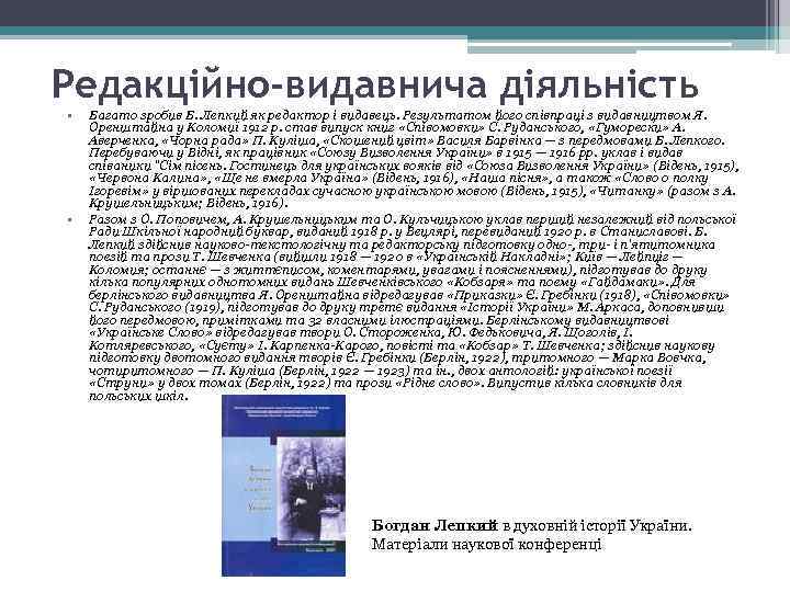 Редакційно-видавнича діяльність • • Багато зробив Б. Лепкий як редактор і видавець. Результатом його